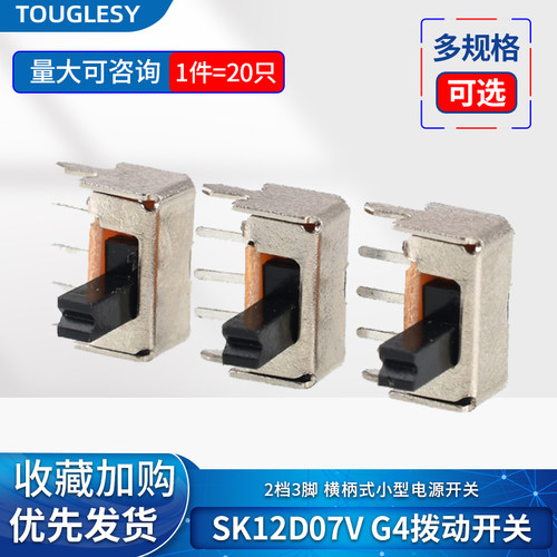 SK12D07V G4拨动开关2档3脚  横柄式拨动开关小型电源开关 20只