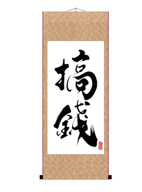 搞钱手写复刻装饰书法办公桌书桌文艺字画个性字画礼物励志画卷轴
