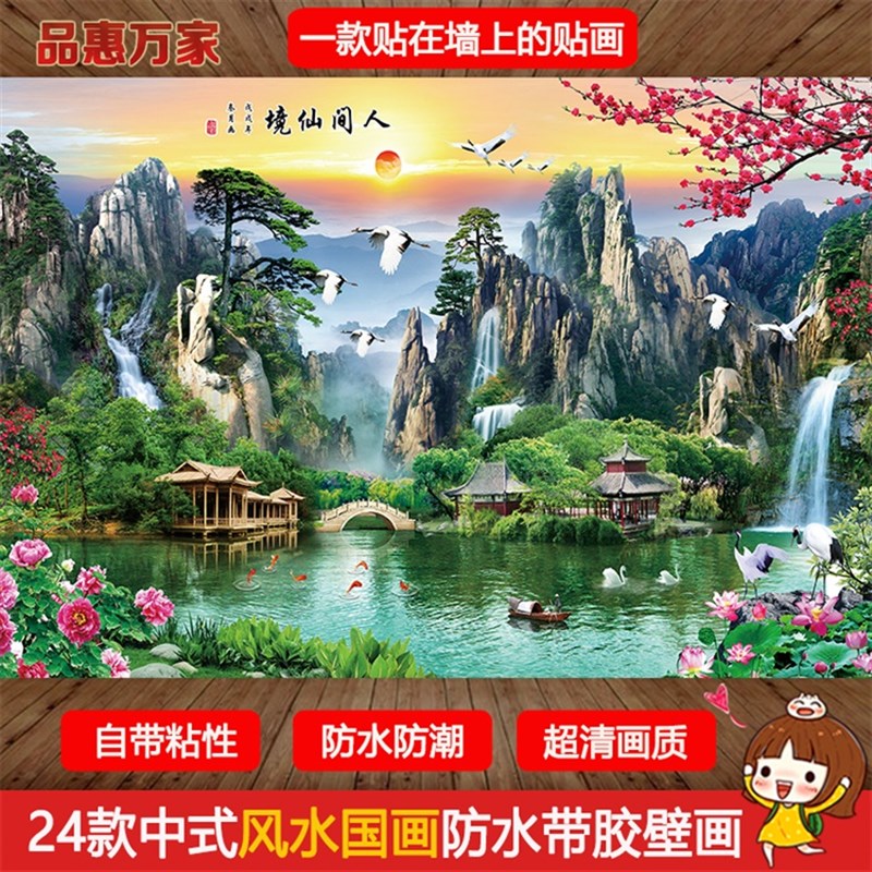 自粘风景贴画中式山水画贴纸客厅沙发背景墙招财装饰画大型墙壁画