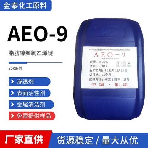 AEO-9 脂肪醇聚氧乙烯醚 洗涤剂清洗剂原料 表面活性剂乳化剂AEO9