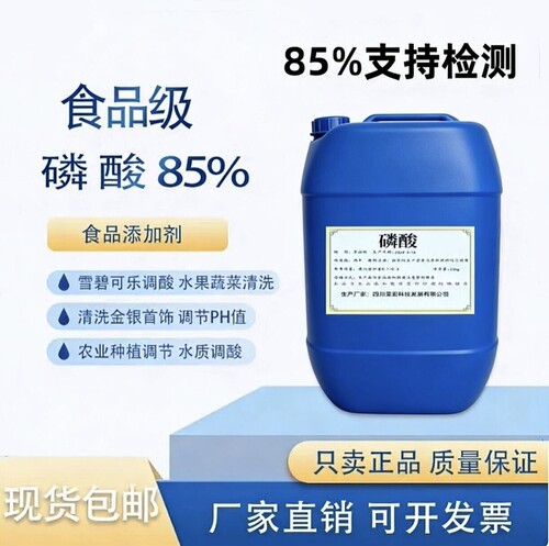 食品级磷酸标准溶液调节ph值蓝莓食品级可乐饮料啤酒鱼缸清洗银饰