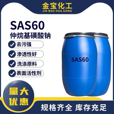 SAS60仲烷基磺酸钠 SAS-60发泡剂洗涤原料表面活性剂渗透剂去油污