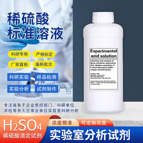 H2SO4高标准浓度稀硫酸种植PH调标准滴定溶液化学实验室酸碱分析