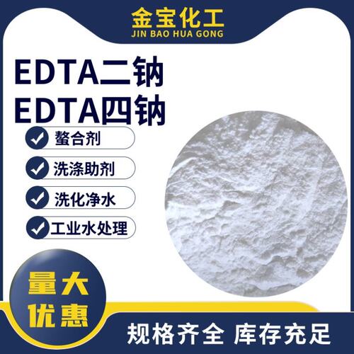 EDTA二钠工业级洗涤水处理乙二胺四乙酸二钠四钠EDTA2NA EDTA4钠