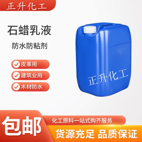 水性石蜡乳液木材皮革防水防粘剂纺织造纸用光亮剂乳化石蜡包邮