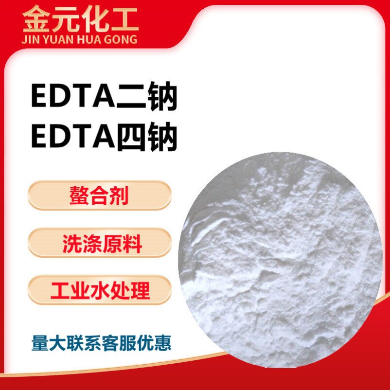 EDTA二钠工业级洗涤水处理乙二胺四乙酸二钠 四钠EDTA4NA EDTA2钠