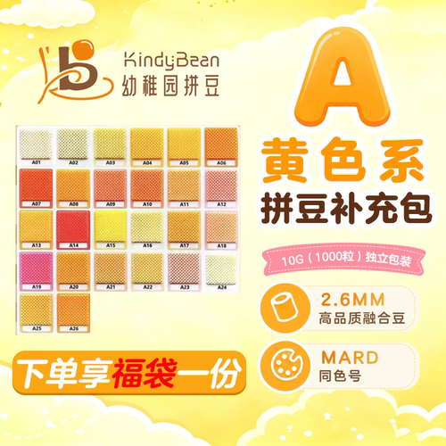 2.6mm高品质A色系黄色拼豆补充包