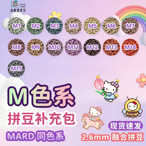 M色系拼豆补充包mard同款