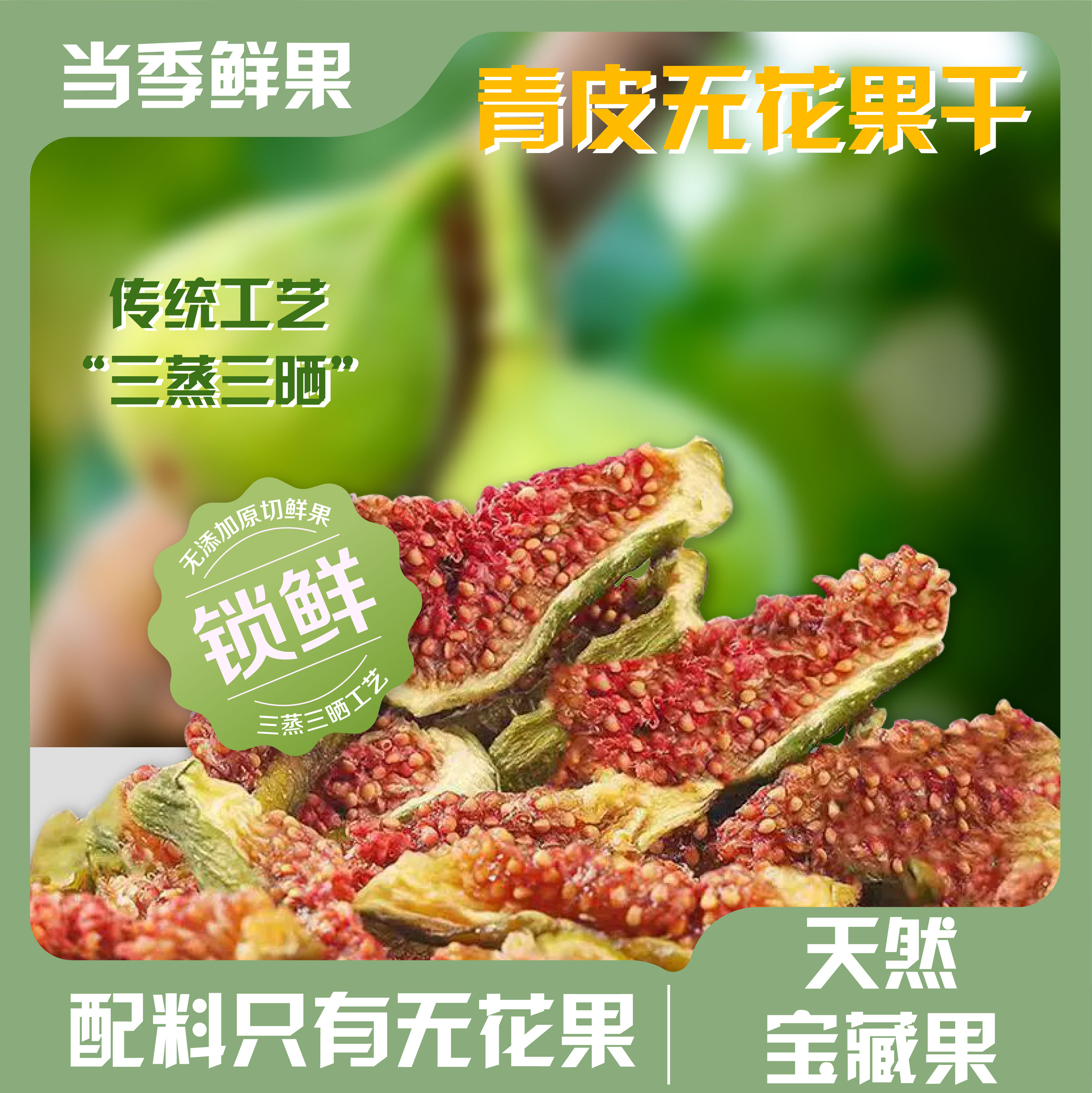威海青皮无花果干0添加蔗糖