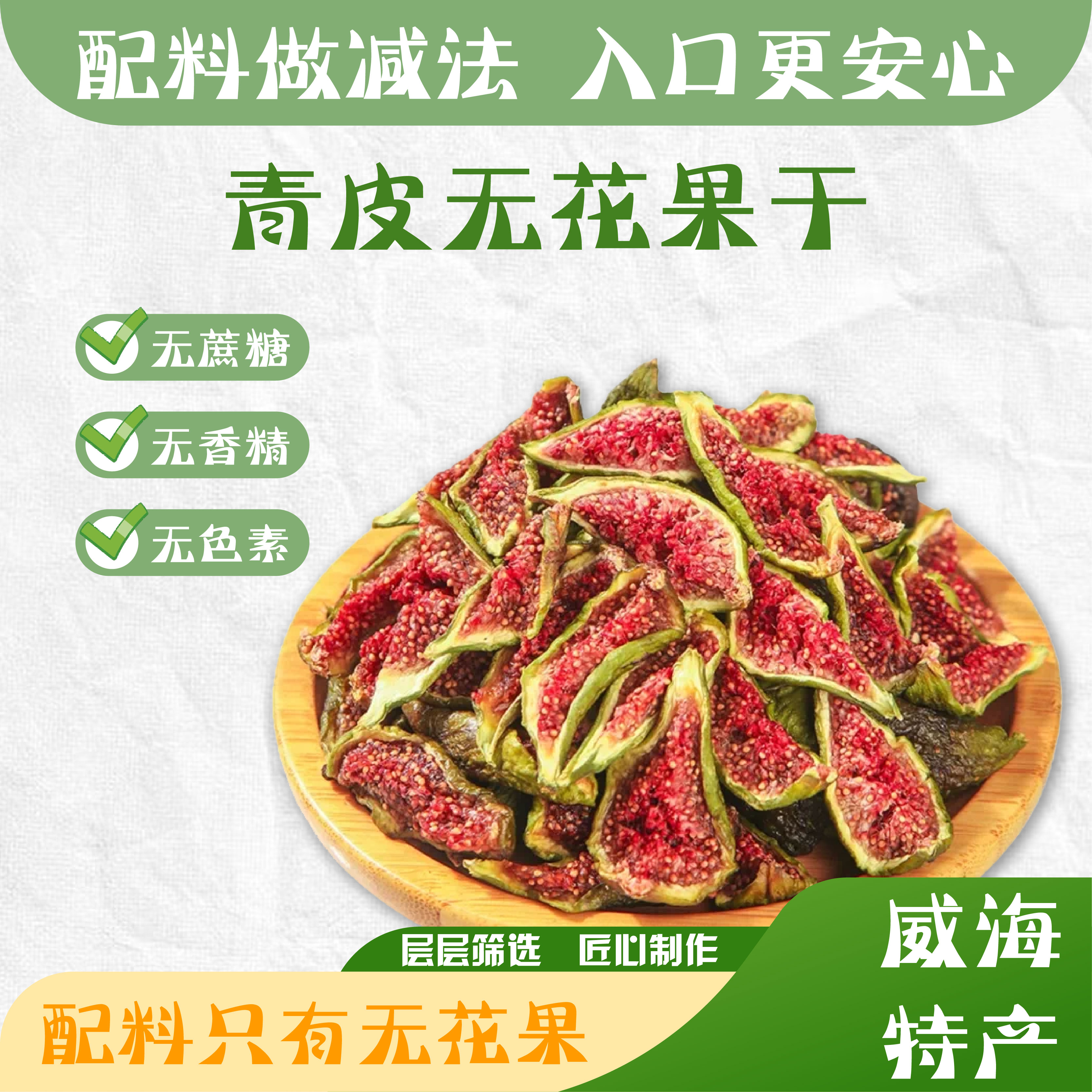 畅仙后威海特产青皮无花果干煲汤追剧零三蒸三烘泡水喝0添加蔗糖