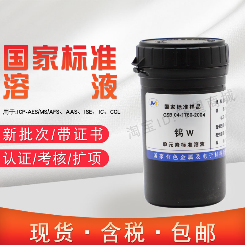 钨标液单元素标准溶液W离
