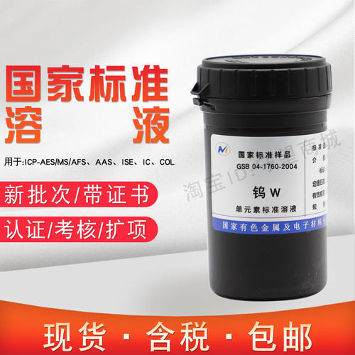 钨标液单元素标准溶液W离