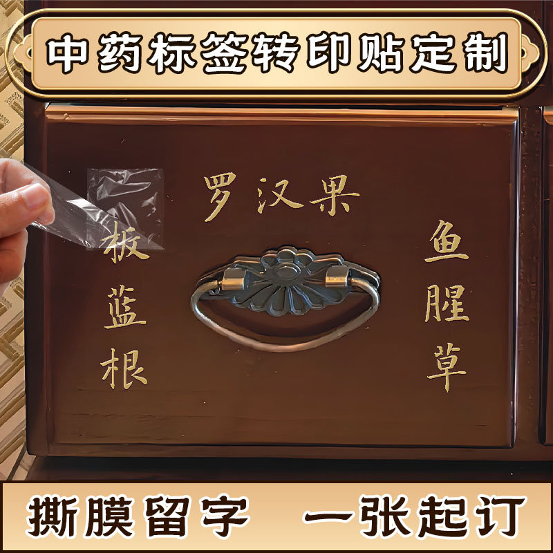 中药柜药名标签uv转印贴