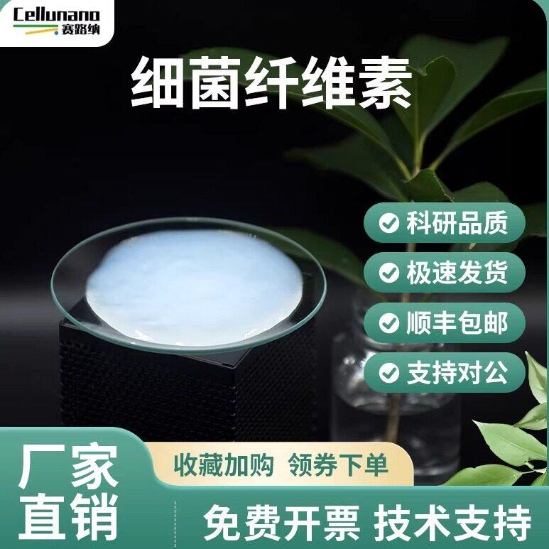 细菌纤维素水分散液粉可