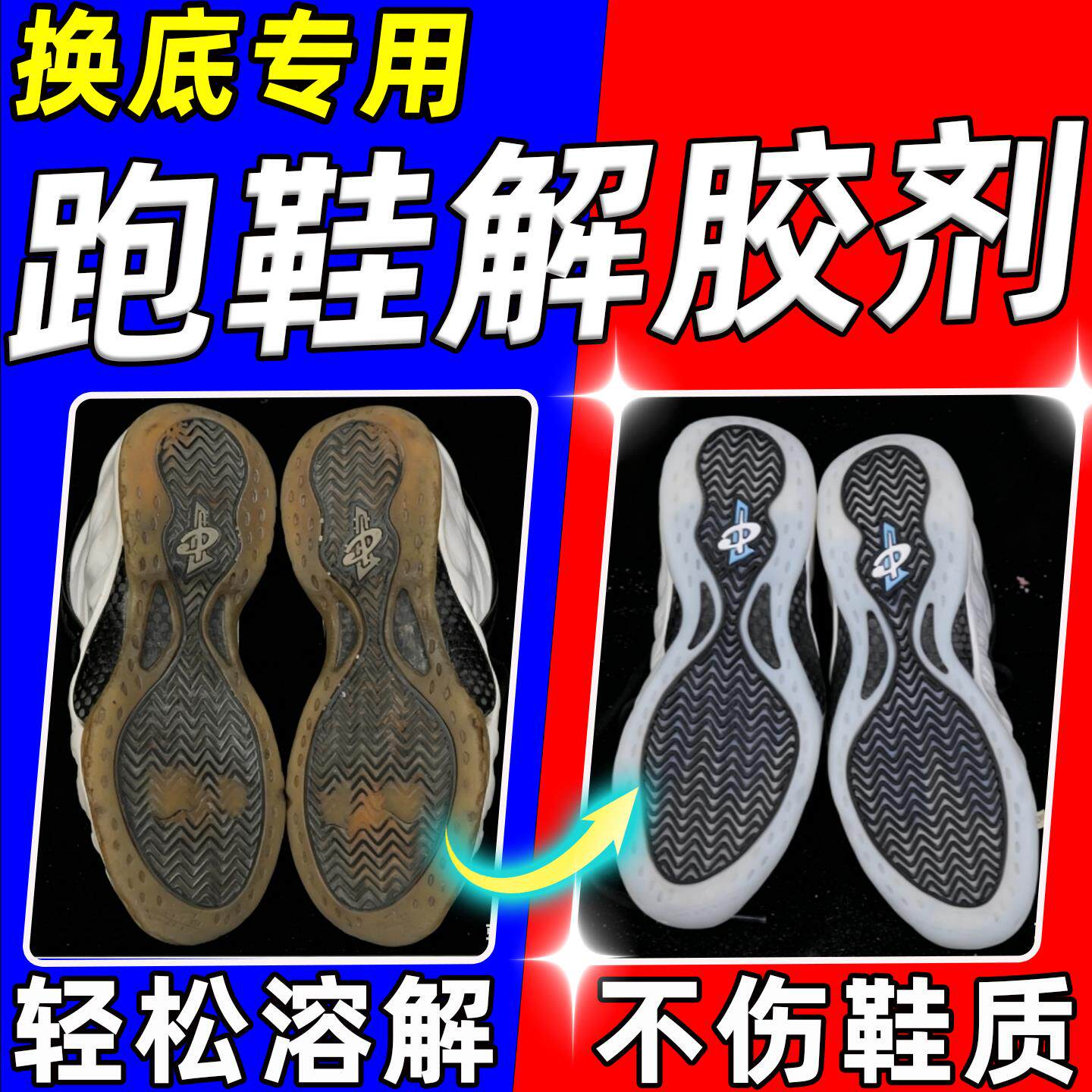 跑鞋解胶剂胶印去除拆篮