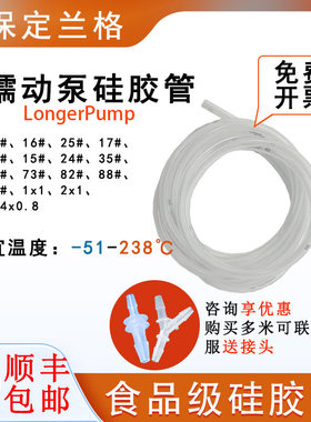 保定兰格longerpump蠕动泵原装硅胶管软管13#16#17#19#25#