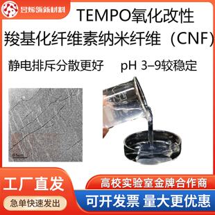 CNF纳米纤维素氧化改性羧基化纤维素高分散导电浆料增强科研材料