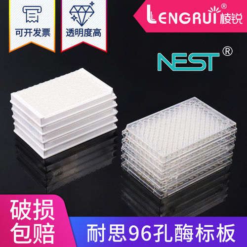 NEST耐思酶标板96孔可