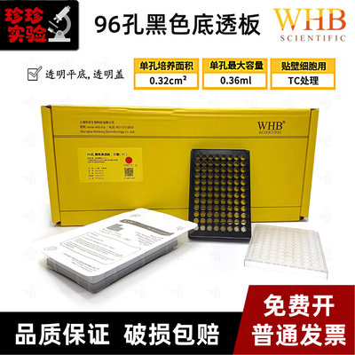WHB96孔板黑色酶标透明底