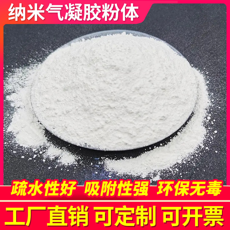 纳米气凝胶粉二氧化硅粉