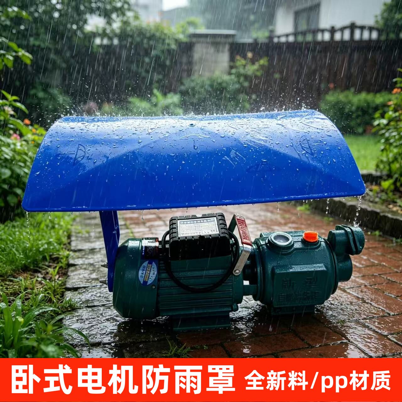 卧式电机防雨罩室外水泵
