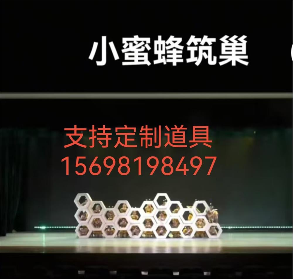 小蜜蜂筑巢演出道具定制