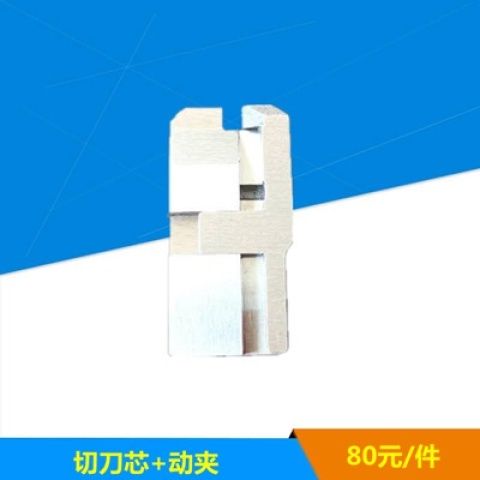 连剥带打端子机切刀座86