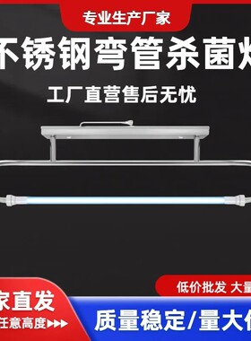 不锈钢紫外线弯管杀菌灯整套医院无菌室实验室洁净室专用杀菌灯具