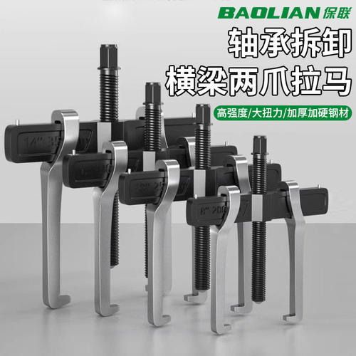 保联横梁二爪拉马拆卸工
