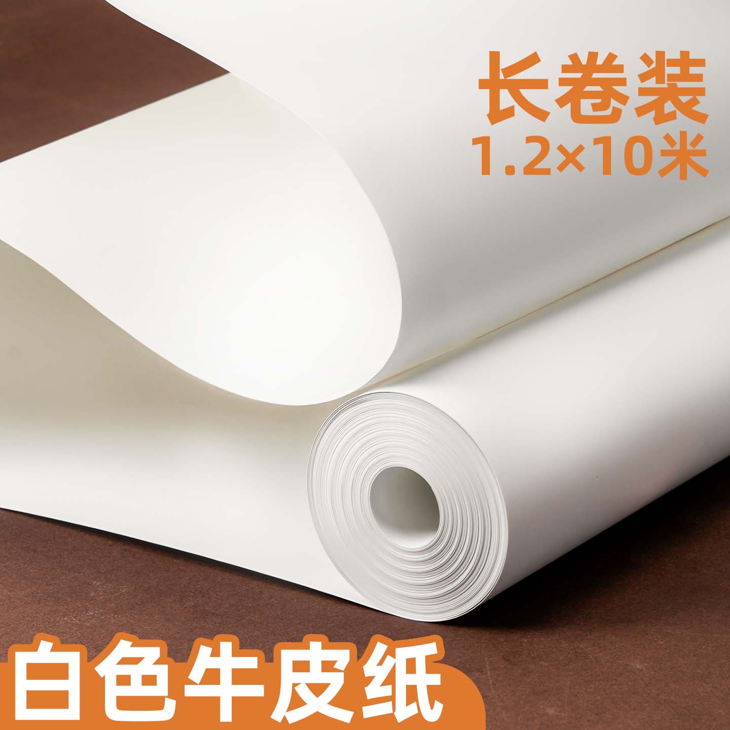 白色牛皮纸长卷大张服装