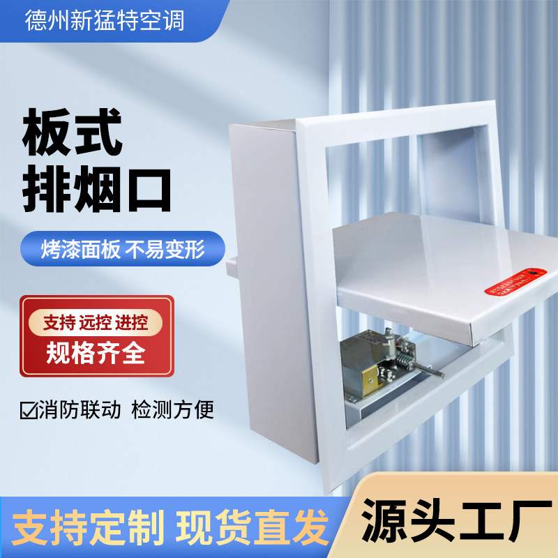 近控远控板式排烟口钢制
