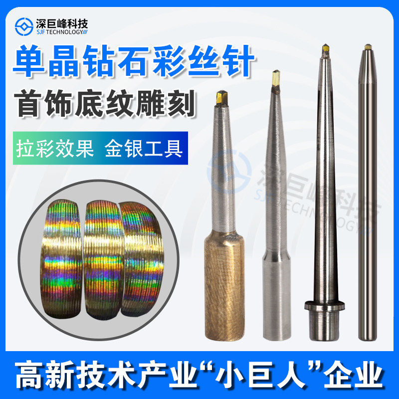 单晶天然钻石精密金银首