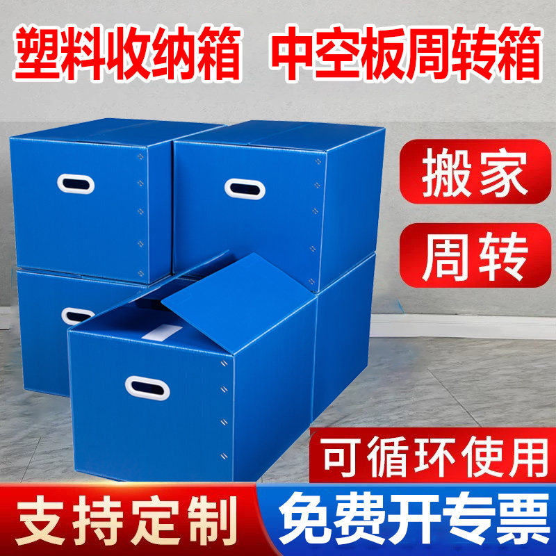 中空板周转箱塑料搬家箱