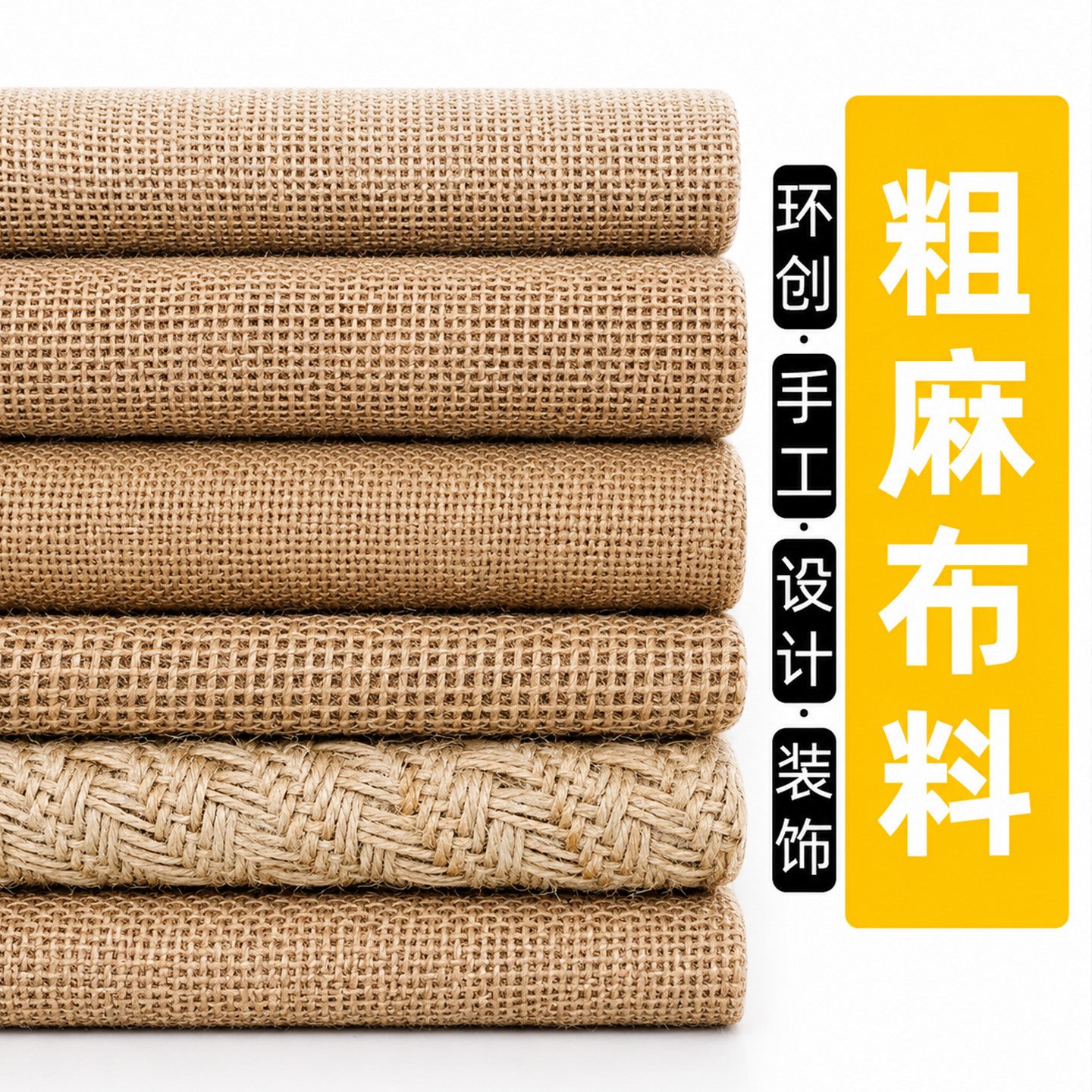 黄麻布粗背景摄影袋布DIY图片