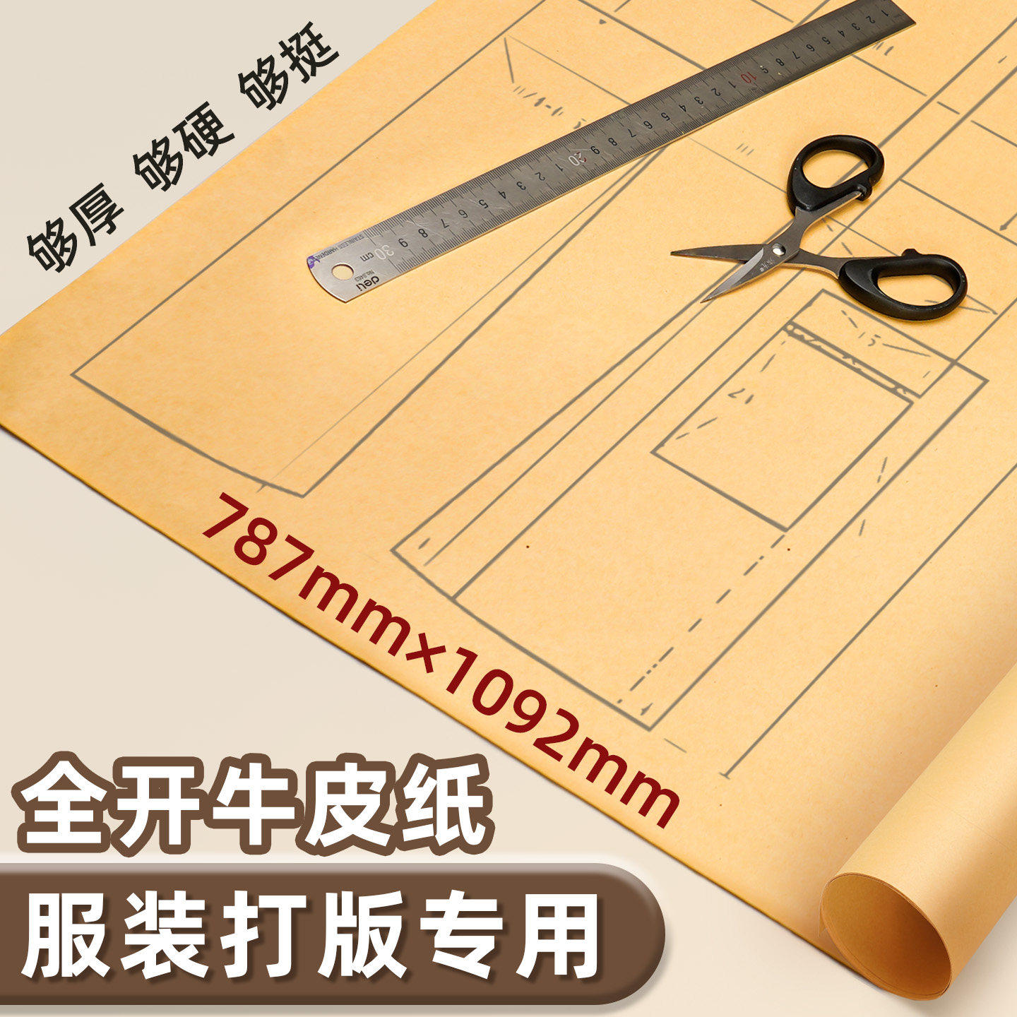全开牛皮纸服装打版专用