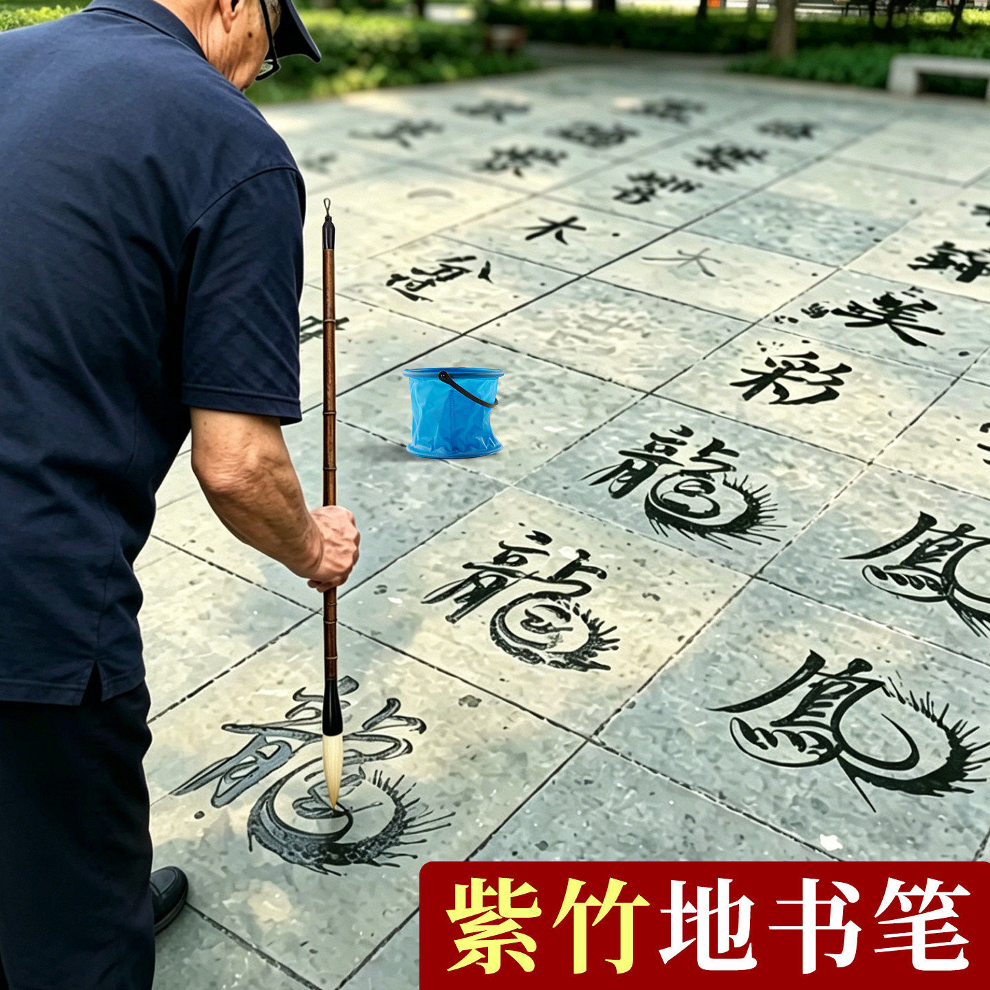 紫竹地书笔广场水写毛笔