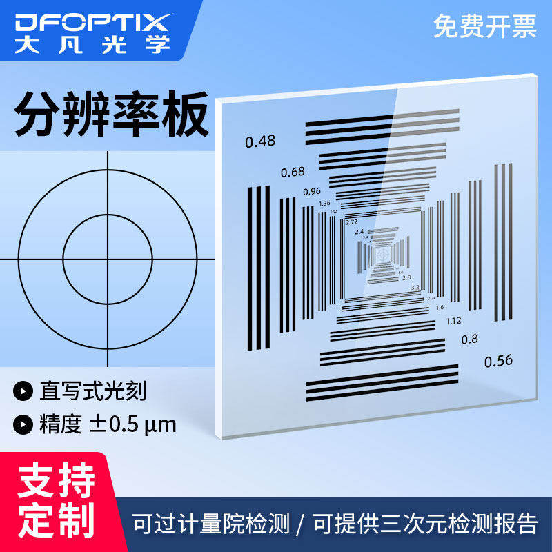 大凡光学NBS1952分辨率测