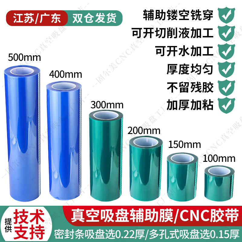 固尔美cnc真空吸盘辅助膜