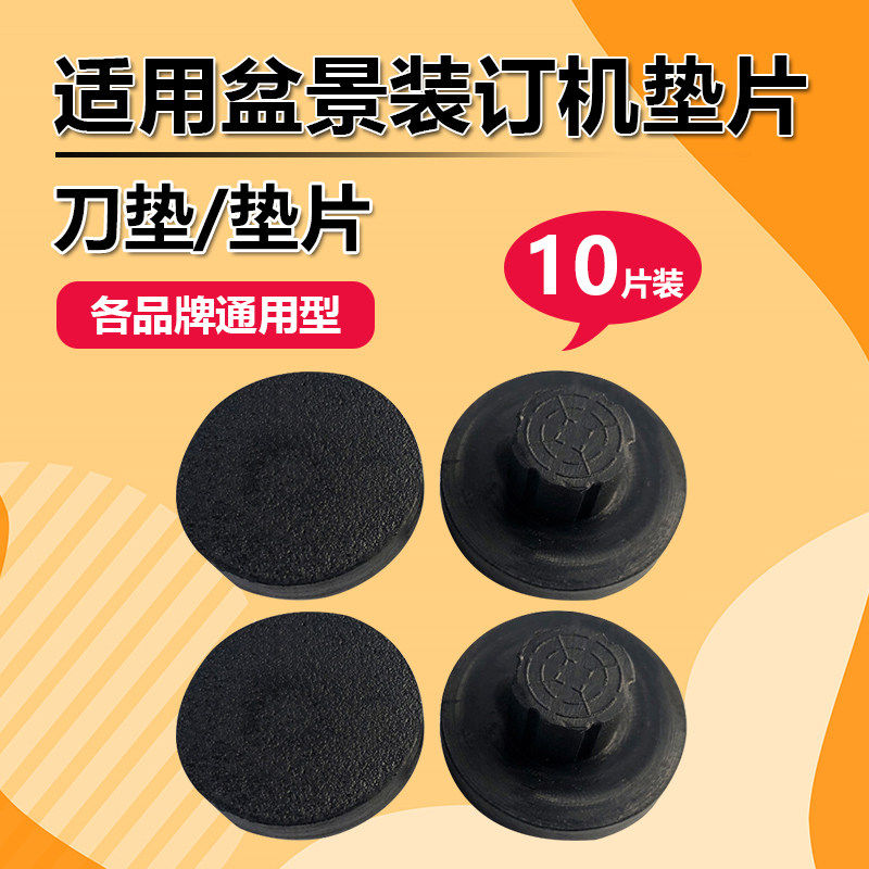 盆景装订机垫片B100/B386