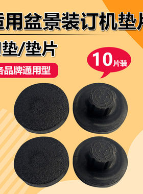 盆景装订机垫片B100/B386