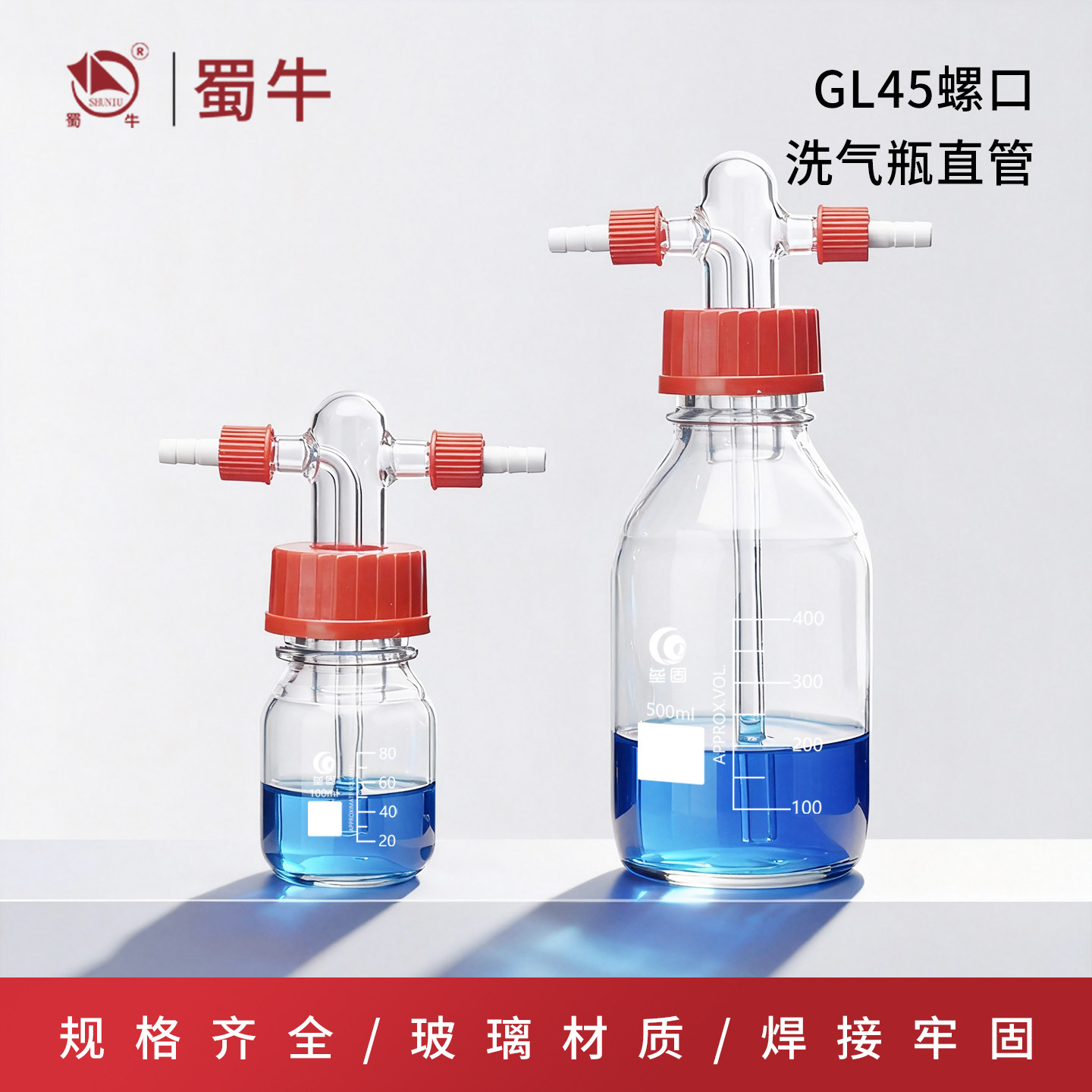 GL45螺口洗气瓶缓冲瓶高