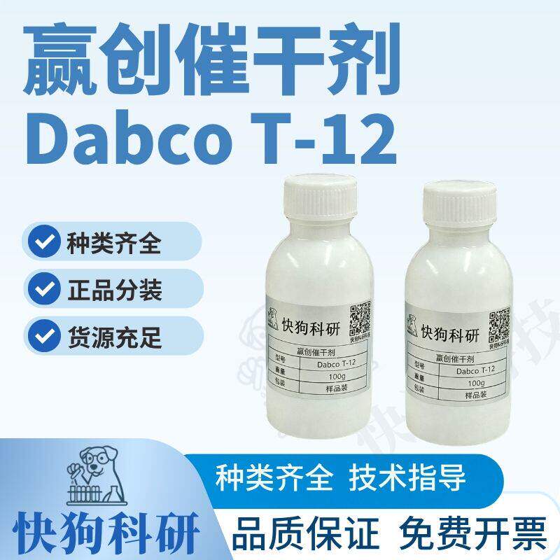 赢创美国催干剂Dabco T-12分装样品 油漆油墨胶黏剂催化剂 可开票