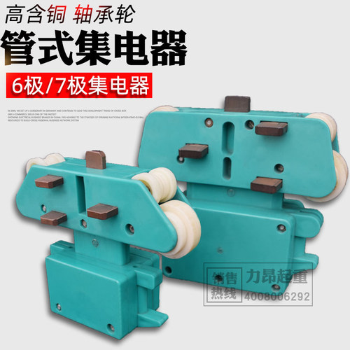 包邮 多极管式滑触线 受电器 导电器7极集电器/6极集电器