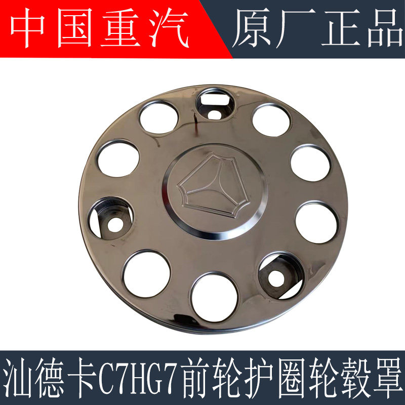 适用于重汽汕德卡C7HG7前轮护罩钢圈C9H前轮毂防护罩护圈原厂配件