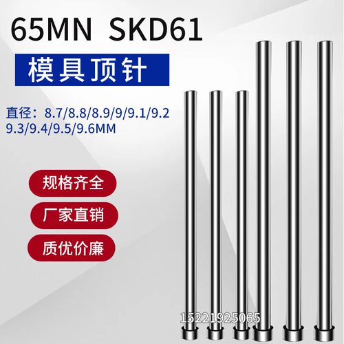 65MN SKD61模具顶杆顶针8.7/8.8/8.9/9/9.1/9.2/9.3/9.4/9.5/9.6