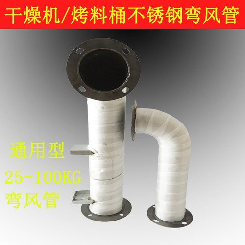 通用型烤料桶/烘料桶/干燥机弯不锈钢热风管风机风管25/50/100KG