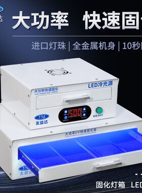 友益达曲屏手机屏幕uv固化灯紫光灯箱大功率紫外线盖板贴膜无影胶