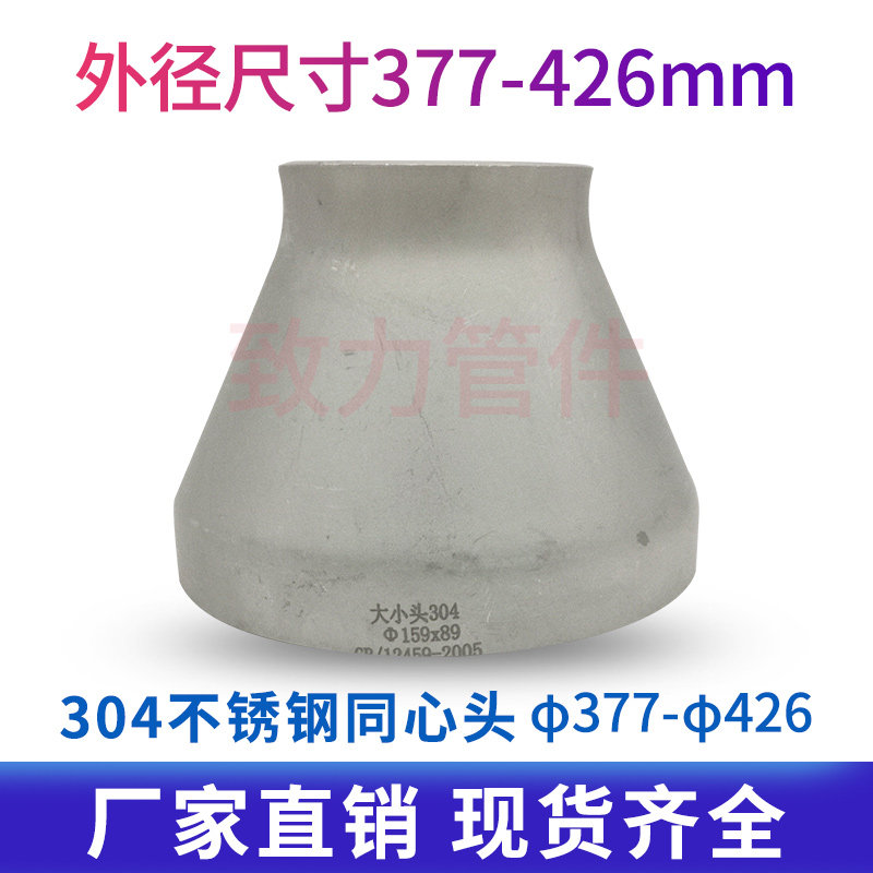 厂家304不锈钢工业用冲压焊接同心大小头变径异径大小头377-426