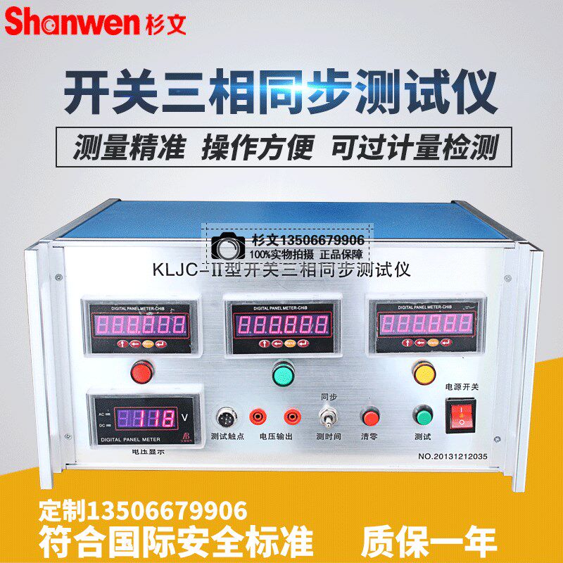 开关三相同步测试仪测试接触器触头间不同步性继电器动作特性