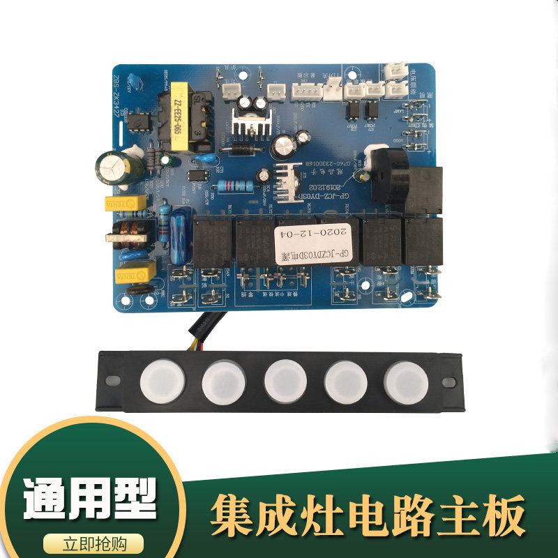 集成灶通用主板万能板电路板电脑板电源板配件通用控制器触摸开关